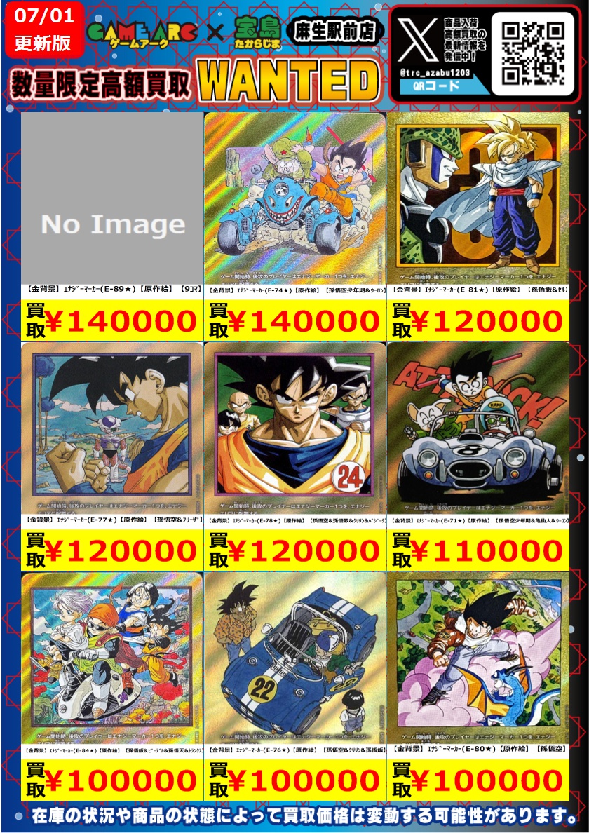 ドラゴンボールフュージョンワールド エナジーマーカー高価買取表作成