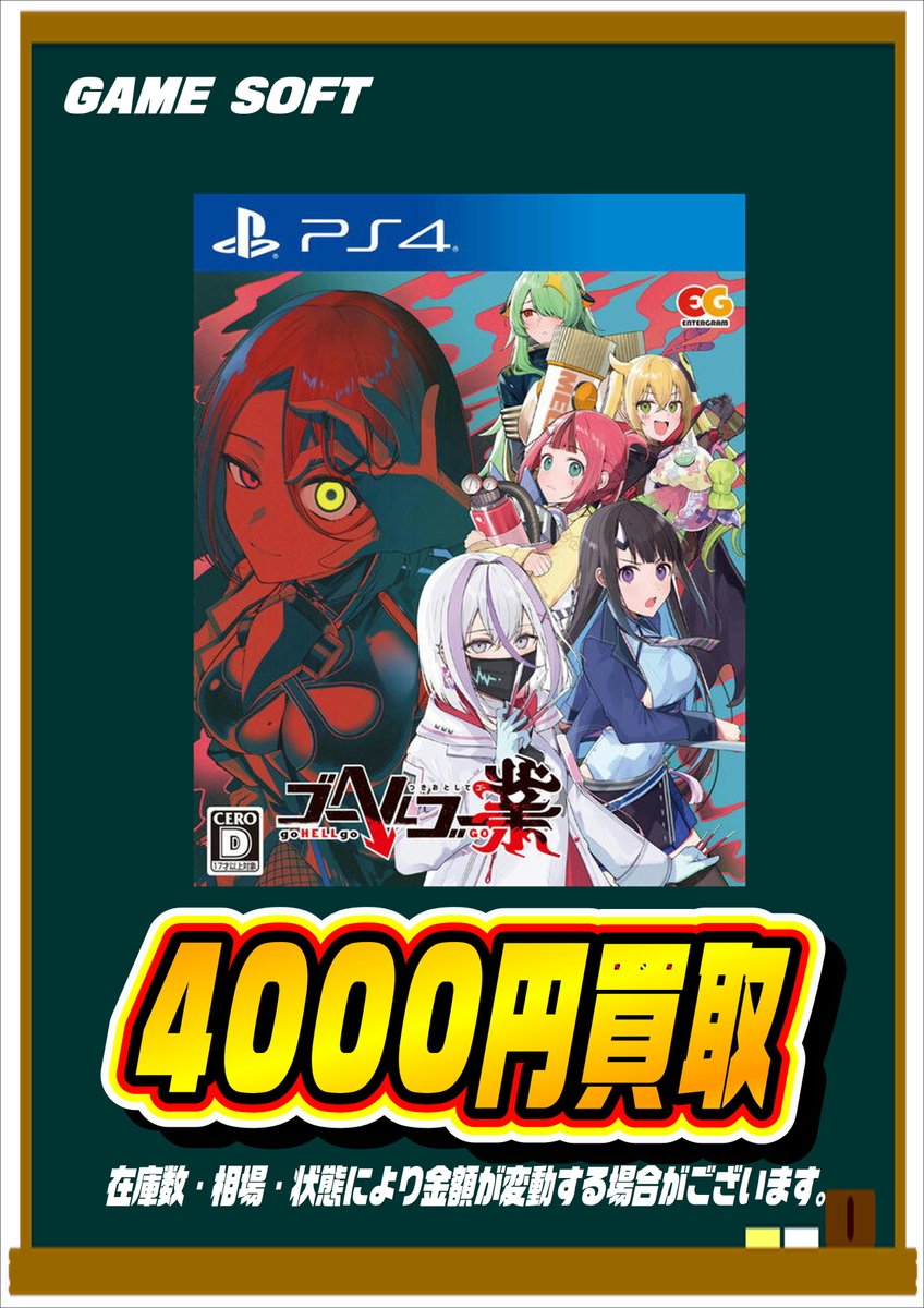 hamakitagame's tweet photo. \買取情報    

PS4 ゴーヘルゴー業 つきおとしてゴー

ゴーヘルゴー最新作を強化買取中です！ ！     

ぜひお持ち込み下さい。       

 #浜北鑑定団 https://t.co/EozaIISNUl