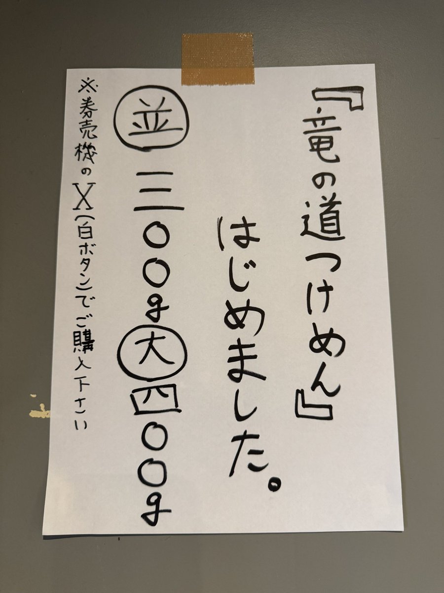 ryunomichi_buta's tweet photo. 7月突入ということで
『竜の道つけめん』
始まりました〜🤗
よろしくお願いします〜🙇‍♂️ https://t.co/VeH6fnM96p
