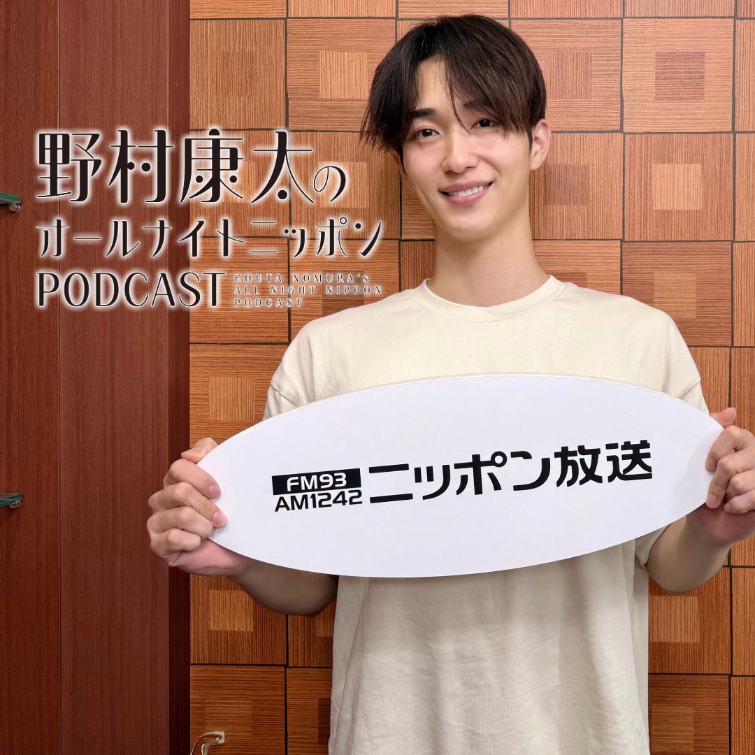 kouta_annp's tweet photo. #野村康太 の
オールナイトニッポンPODCAST📻

#5【番組タイトル決定!!】配信開始！

番組の感想は
#野村康太ANNP をつけてコメントしてください🤗 https://t.co/cDGQblONff