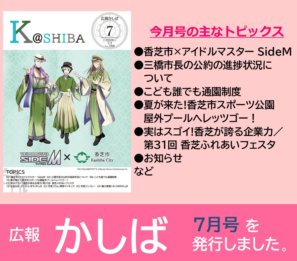 kashiba1001's tweet photo. 広報かしば7月号を発行しました!  

▼最新号はこちら
https://t.co/8Qd97iNile https://t.co/rnjNQwpCRb