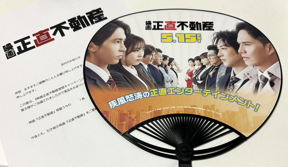 映画正直不動産