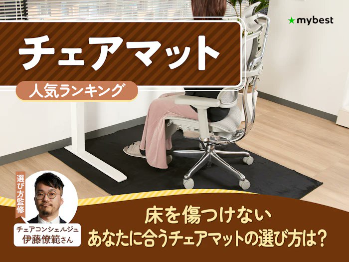 チェアマットのおすすめ人気ランキング』mybest様（@mybestcom）の記事