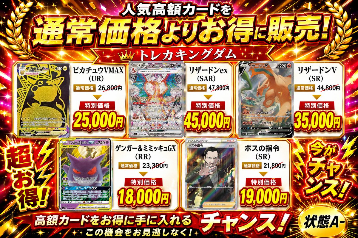 状態A-の価格、大幅値下げしました