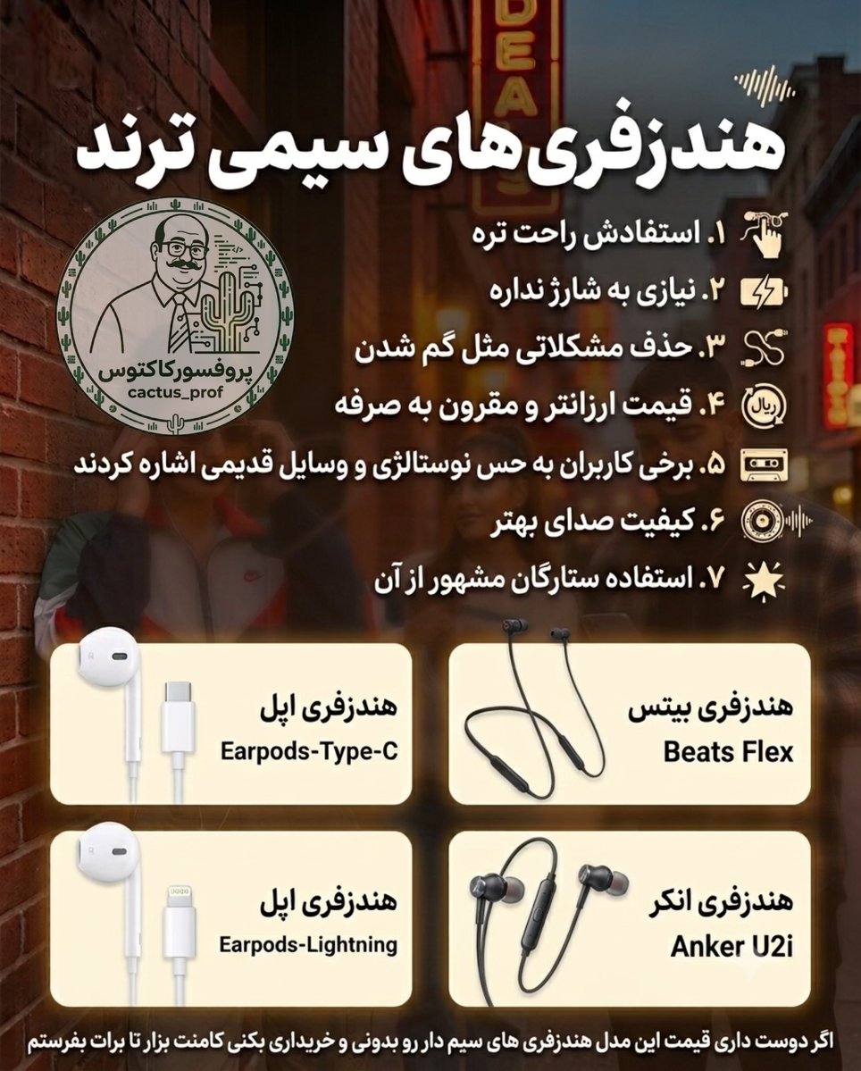 cactus_prof's tweet photo. هندزفری‌های سیمی برگشتن! 🎧
با ۲۵٪ افزایش فروش و محبوبیت بین سلبریتی‌ها، دوباره ترند شدن (بدون نیاز به شارژ و با صدای عالی).
۴ مدل برتر بازار تو عکس‌ها 👇
برای قیمت و خرید سر بزنید به کانال تلگرام (لینک در بیو) 🌵
#هندزفری_سیمی #ترند #گجت https://t.co/OXoaRBgckm