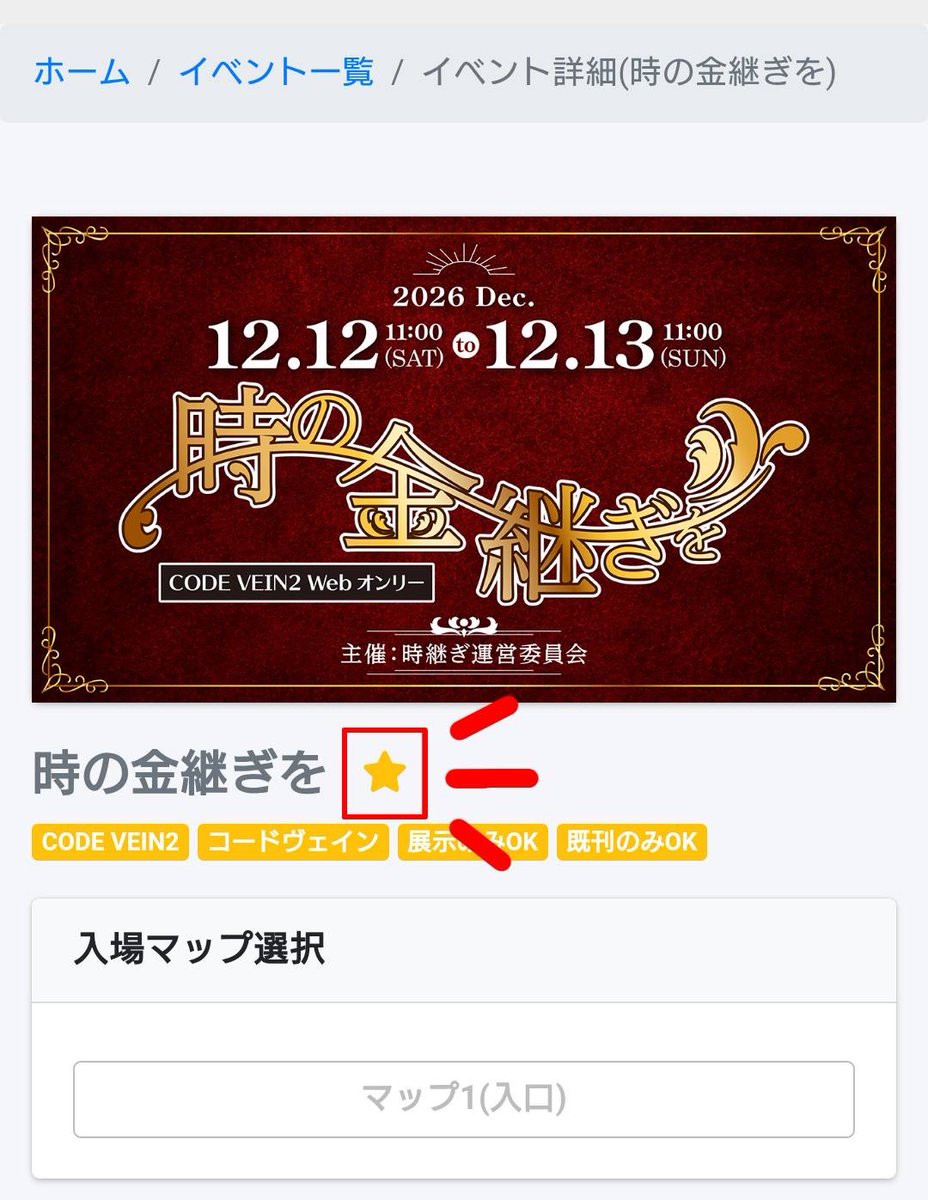 toki_tsugi_2's tweet photo. こんばんは！
時継ぎ運営委員会です。

当イベントをぜひ「お気に入り」に登録しておきましょう！
「お気に入り」に登録すると、「お気に入りイベント」から直ぐに本イベントを確認することができます✨

イベント概要はコチラ
https://t.co/thdBkzXZoL

#時継ぎ_運営連絡 https://t.co/mtKNrmokY8