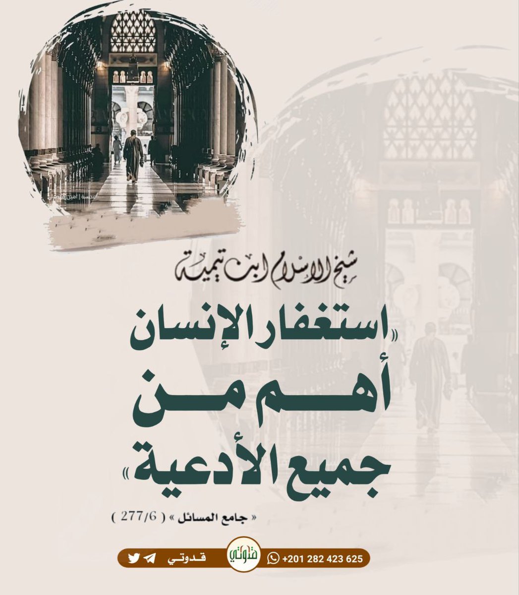 alsalhee1986's tweet photo. الاستغفار ليس مجرد مسألة، بل هو تطهير للقلب ومحو للذنوب التي تحجب الإجابة. إذا طهر العبد بالاستغفار، فتحت له أبواب العطايا وتيسرت له سائر الدعوات، لذا كان مقدم الكامِل وأهم من كل دعاء. 🤍
#دعاء #قروبات_الخير #داعم_للخير 
جابر نفاع #رتويت #طيب_اثرك_فهد https://t.co/yLM8RIc7k3