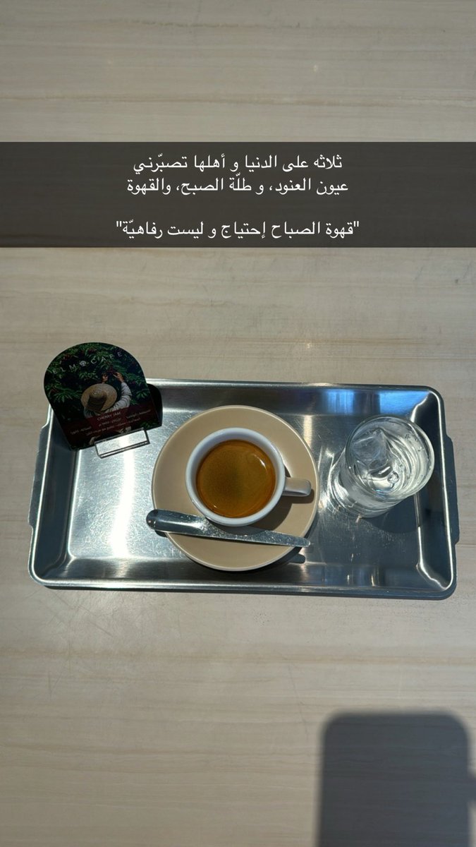 i61_x's tweet photo. ثلاثه على الدنيا و أهلها تصبّرني 
عيون العنود، و طلّة الصبح، والقهوة

"قهوة الصباح إحتياج و ليست رفاهيّة" https://t.co/PoS6pivuQV