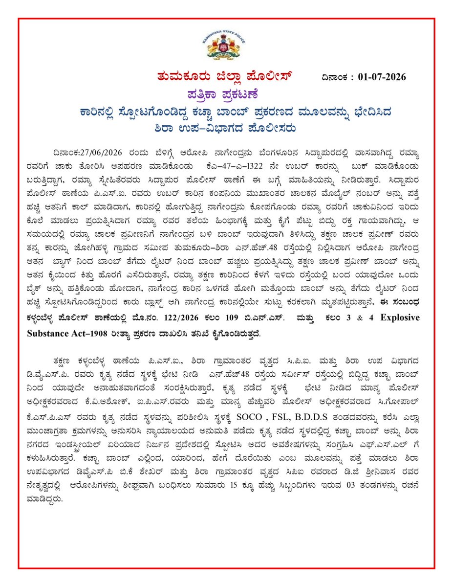 SPTumkur's tweet photo. PreesNote: ಕಾರಿನಲ್ಲಿ ಸ್ಪೋಟಗೊಂಡಿದ್ದ ಕಚ್ಚಾ ಬಾಂಬ್ ಪ್ರಕರಣದ ಮೂಲವನ್ನು ಭೇದಿಸಿದ ಶಿರಾ ಉಪವಿಭಾಗದ ಪೊಲೀಸರು.
#TumakuruDistrictPolice
#BombExplosion #Detection
#PressNote #SiraSuvDivision
#KallambellaPS
@venkatashok 
@KarnatakaCops
