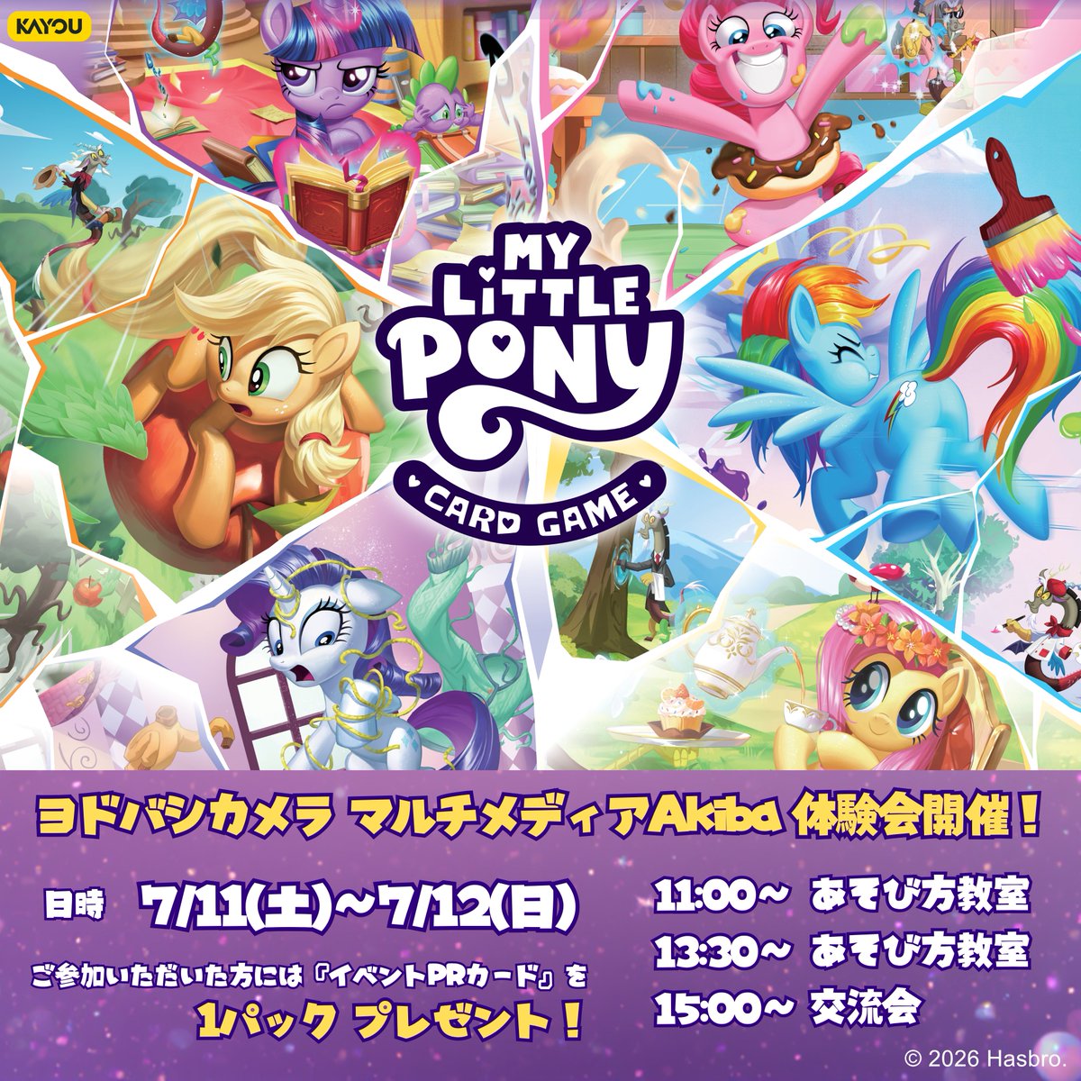 📢マイリトルポニーTCG 7/11・7/12 ヨドバシカメラ秋葉原店で体験会