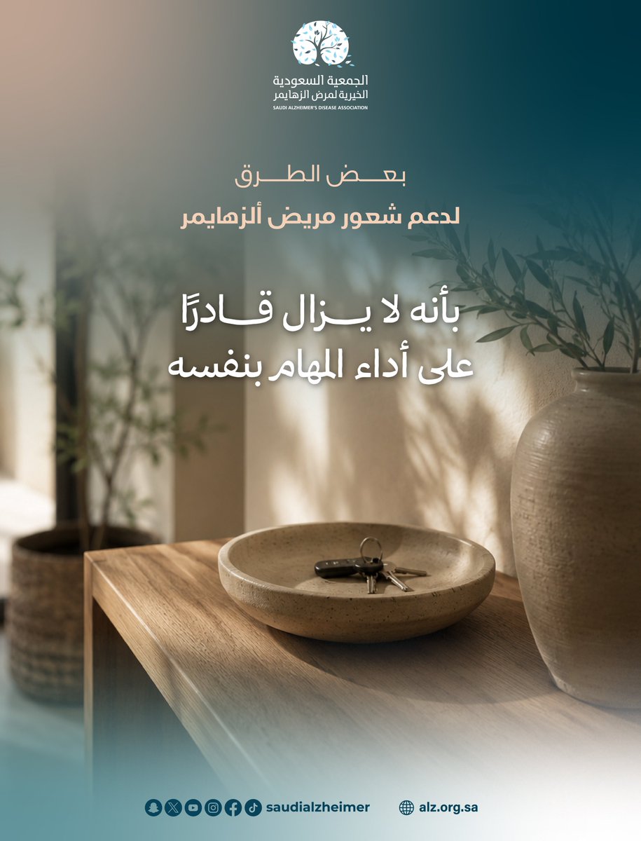 SaudiAlZheimer's tweet photo. فيما يلي بعض الطرق لدعم شعور مريض ألزهايمر بأنه لا يزال قادرًا على أداء المهام بنفسه:

· وضع المفاتيح والمحافظ والهواتف المحمولة في مكان واحد في المنزل حتى لا يفقدها.
· احتفظ بالأدوية في مكان آمن، استخدم قائمة تفقديّة يومية لتتبع جرعات الأدوية.
· اتخذ الترتيبات اللازمة لتكون التعاملات المالية عن طريق الدفع الآلي والإيداع الآلي.
· التخلص من الأثاث الزائد والفوضى والسجاجيد الصغيرة.
· ثبت درابزينًا قويًا على الدَّرَج وفي الحمامات.
· تأكد من أن تكون الأحذية والنعال مريحة وتوفر ثباتًا جيدًا.
قلل عدد المرايا، فقد تسبب الصور المنعكسة في المرايا شعور مرضى الزهايمر بالارتباك أو الخوف.
#ألزهايمر 
#الرعاية