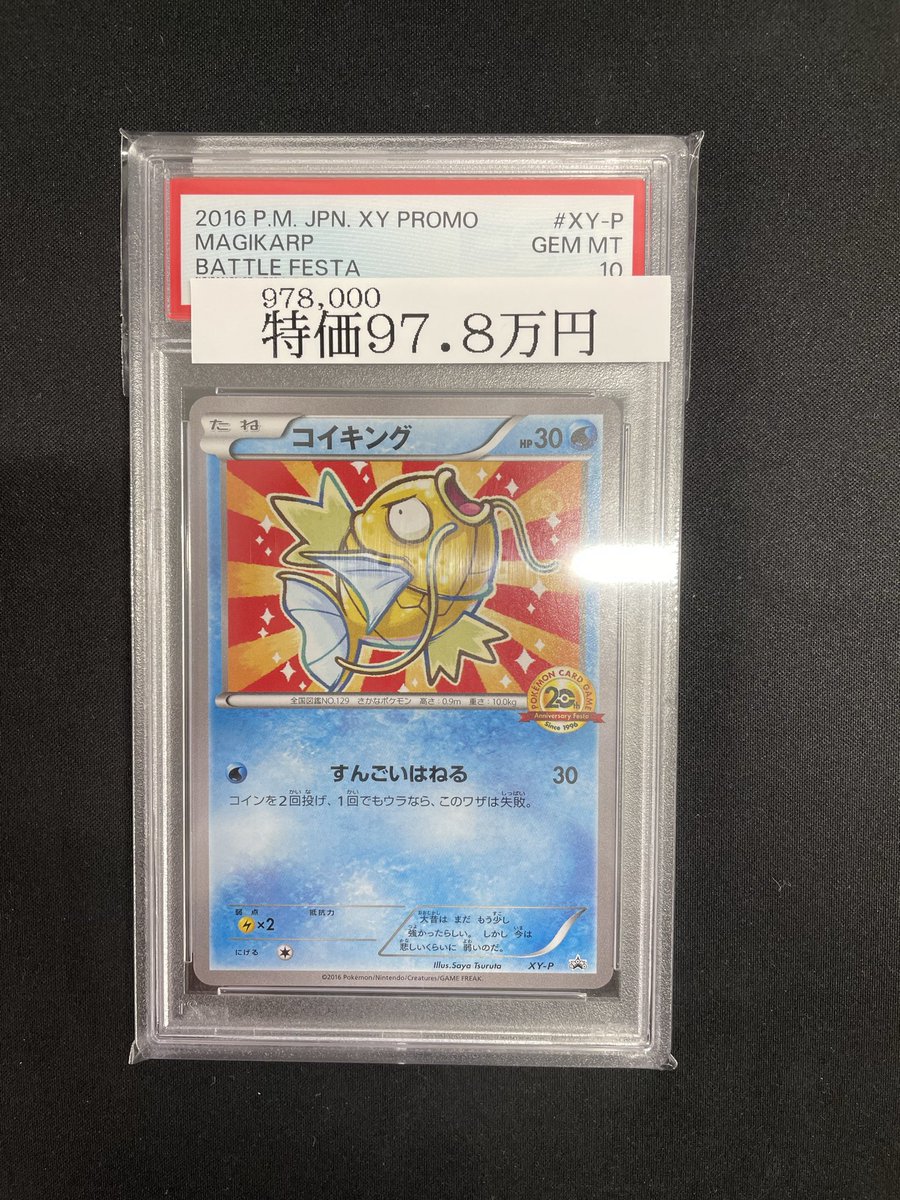 コイキング【XY-P】PSA10 入荷しました！