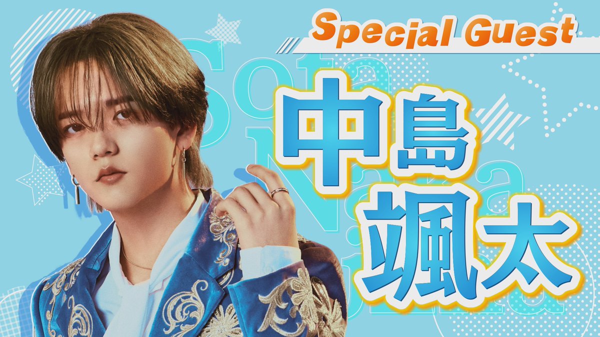 スペシャルゲストは…！ #中島颯太 くん！(#FANTASTICS)🐶 FANTASTICSの