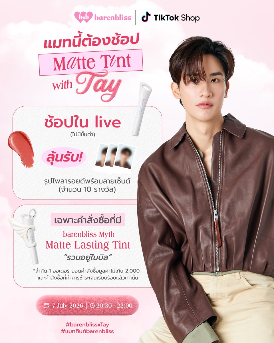 barenbliss_th's tweet photo. แมทนี้ต้องช้อป !! กับ @Tawan_V  
ช้อปไอเท็มเติมความเป๊ะในไลฟ์พร้อมกัน
ที่ 💖#barenblissxTay  

📅 7 ก.ค. 69 | ⏰ 20.30 น. 
🎀 TikTok : barenbliss_th  

🎁 ลุ้นรับโพลารอยด์พร้อมลายเซ็นสุด Exclusive! 10 รางวัล ✨ #แมททินท์barenbliss #Tawan_V #barenblissth https://t.co/DGz8fo5wJB