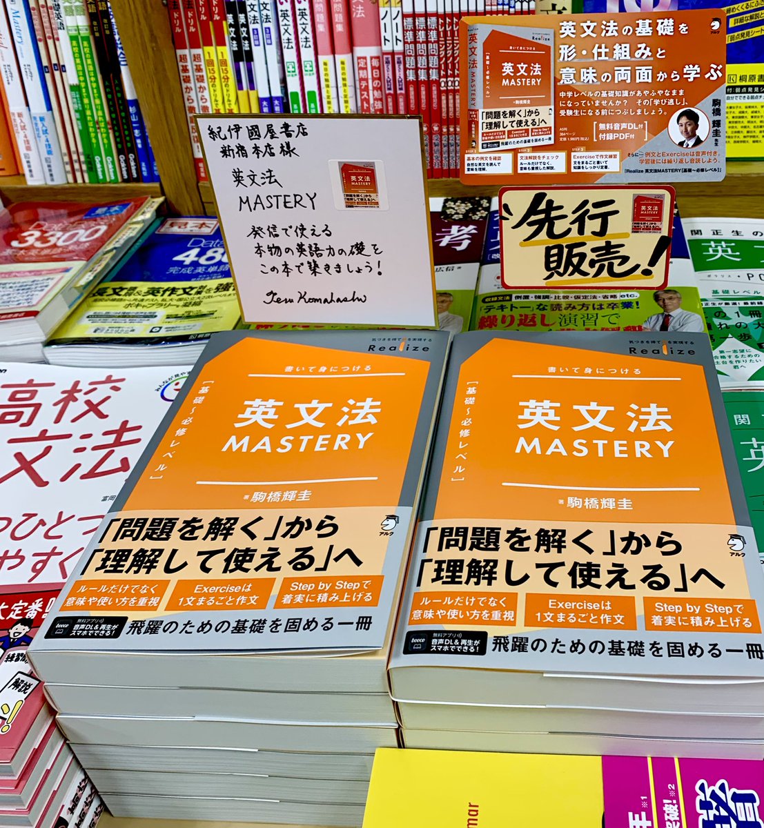 KinoShinjuku's tweet photo. 【7階学習参考書】
「英文法MASTERY 基礎〜必修レベル」
先行発売です‼️
「大学入試無敵の難単語PINNACLE420」の著者、駒橋輝圭先生の新刊📚
英文法のやり直しや、受験対策本番前にしっかり基礎固めをしたい受験生におすすめですyu

7F-B18棚

＃アルク https://t.co/acCvh5Ti5c