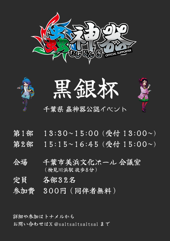 saltsaltsaltsal's tweet photo. 〜大会告知〜
2026/8/23(日)に第8回黒銀杯を開催します！
エントリーは各部ごとにトナメルからお願いします🕷️🕸️

1部（スイスドロー）
https://t.co/YjD3jCdzFx

2部（シングルエリミネーション）
https://t.co/Jeg2rQWgPK

ぜひご参加ください！✨

#黒銀杯
#蟲神器公認大会
#検見川浜 ※会場注意！ https://t.co/bZEH6uOVZx