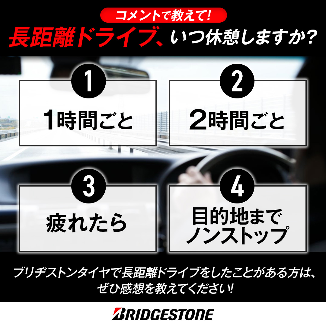 Bridgestone_JPN's tweet photo. ＼ブリヂストンからの質問／
長距離ドライブ、皆さんはいつ休憩しますか？

①1時間ごと 
②2時間ごと 
③疲れたら 
④目的地までノンストップ https://t.co/fUvypO7yZI