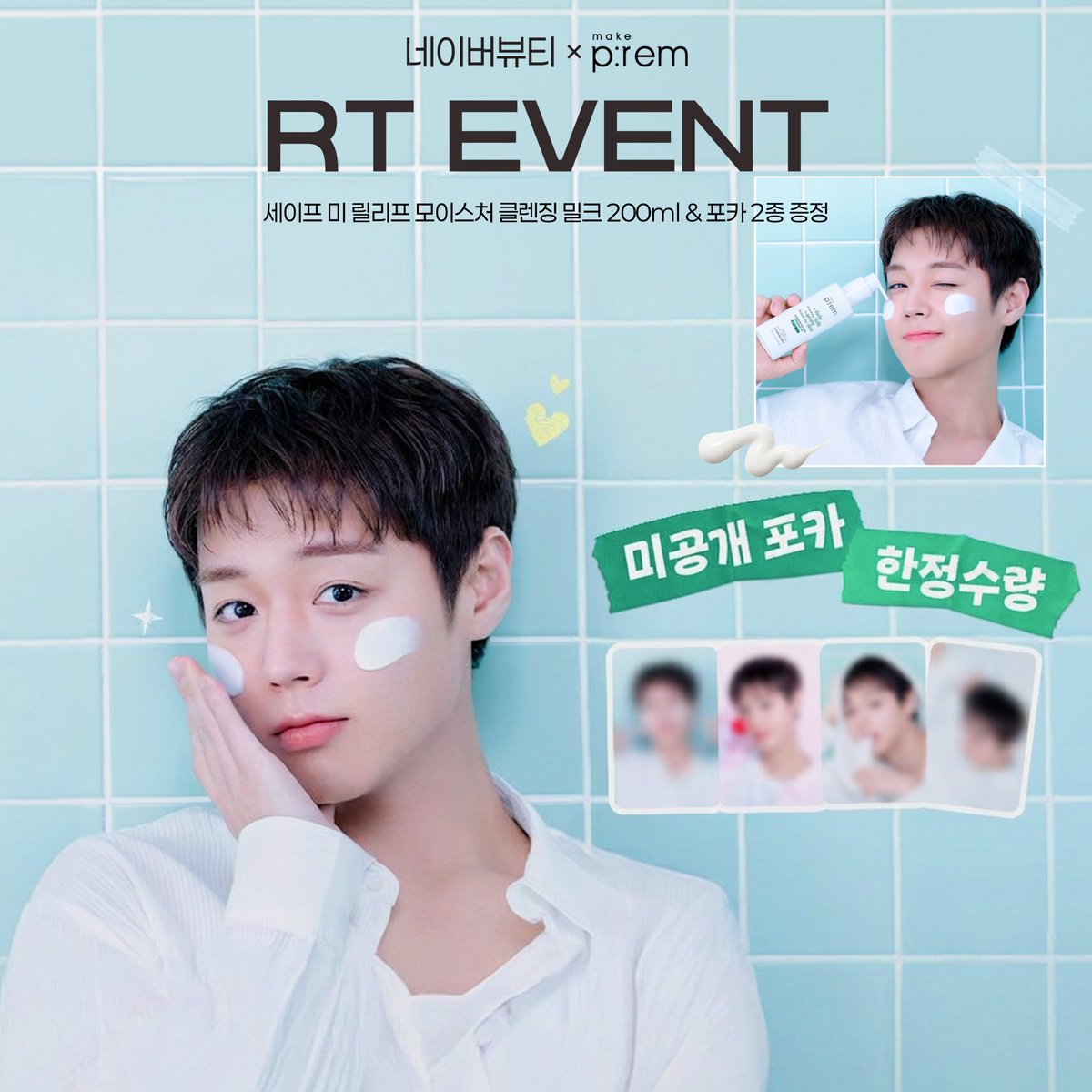NAVERBEAUTY's tweet photo. 💥박지훈 x 메이크프렘 미공개 포카 증정 조기 품절..

아쉬우신 분들을 위해!! RT 이벤트 빠르게 낋여왔어요(˶ᵔ ᵕ ᵔ˶)

당첨자 10분께 클렌징 밀크 200ml 본품과 ★박지훈 포카 1세트★를 드려요💚🎁

💌이벤트 진행 기간 : 7/2(목) - 7/8(수)
💌당첨자 발표 : 7/13(월)
💌당첨 인원 : 10명
💌당첨 선물 : 세이프 미 릴리프 모이스처 클렌징 밀크 200ml 1개 + 박지훈 포카 1세트(2매)
💌참여 방법 : 네이버뷰티 트위터 계정 팔로우 + 해당 게시글 리트윗 + 댓글
💌선정 방법 : 인용으로 메이크프렘 클렌징 밀크와 박지훈 포카에 대한 기대평을 남겨주시면 당첨 확률⬆️

유의사항
*당첨자 발표는 개별 DM 및 게시물 답글로 안내합니다.
*리트윗 확인하기 어려운 비공개 계정이나, 당첨 안내를 위한 메시지 창이 비활성화 되어 있을 경우 당첨되지 않습니다.
*당첨자에 한해 개인정보 열람이 있을 수 있으며, 수집된 개인정보는 동의 받은 목적 외 목적으로는 이용되지 않습니다.
*상품 배송 시 해외 배송은 불가합니다.
*이벤트 당첨자 발표일 전 팔로우 취소 시 당첨이 취소될 수 있습니다.

#RT #FOLLOW #EVENT