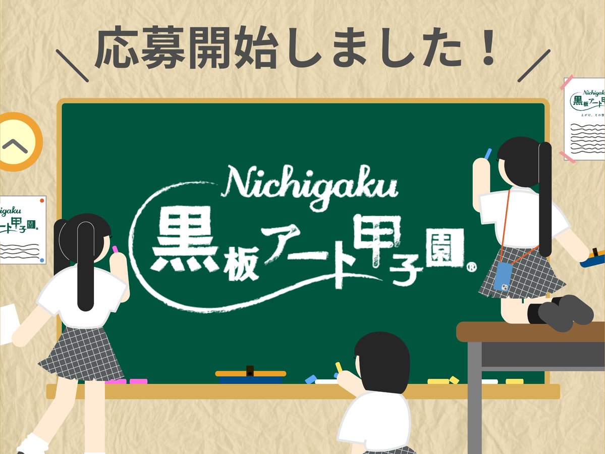 kokubanartk2015's tweet photo. 【応募開始しました！！😊📷】
募集要項下部の応募フォームよりご応募ください！
📡https://t.co/9Vw4ZkVnBn

#黒板アート甲子園 https://t.co/ozzudvjTBX