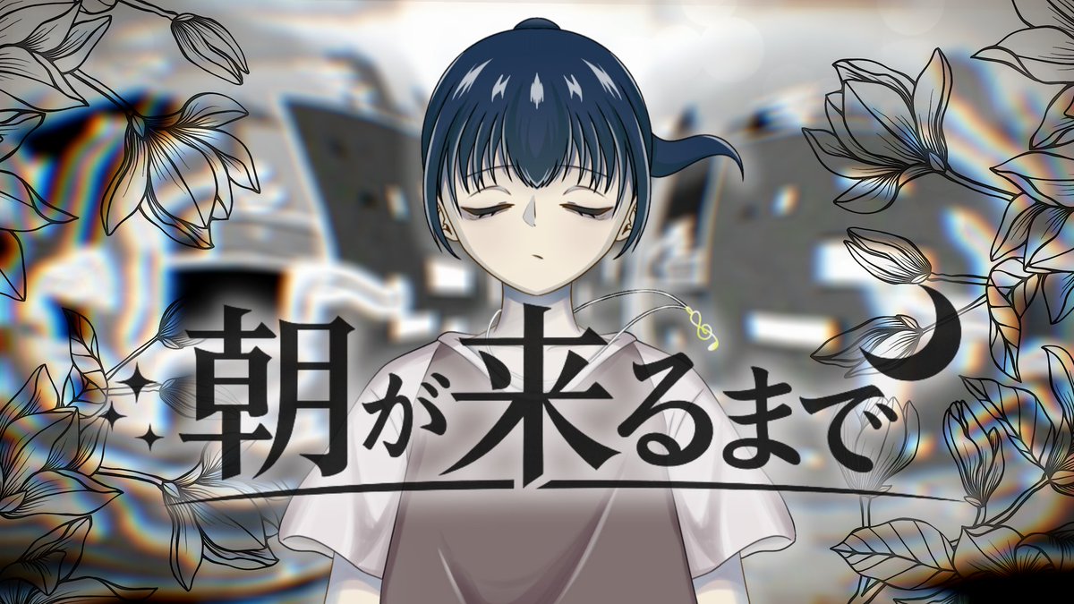 Nano_song708's tweet photo. 急ですが19時にボカデュオ作品1つプレミア公開します。合わせてニコニコにも投稿されます！！
是非是非色んな楽曲をこの数日で楽しんでね！♡
【#VocaDuo2026】朝が来るまで/人り竜の犬まに猫ろぶ https://t.co/kWsBeTp4Sj @YouTubeより https://t.co/vdY1LMu6NZ
