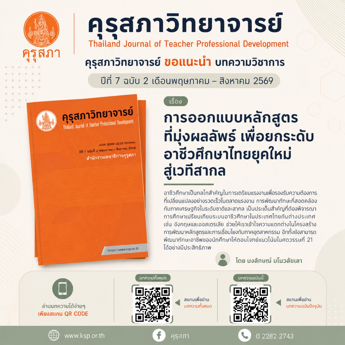 KHURUSAPHA's tweet photo. "คุรุสภาวิทยาจารย์" ขอแนะนำ 
บทความวิจัย ปีที่ 7 ฉบับ 2 เดือน พฤษภาคม - สิงหาคม 2569 

👉👉 อ่านบทความคุรุสภาวิทยาจารย์ ทั้งหมด
ได้ที่ https://t.co/PHEppjoPNZ

👉👉 ผู้สนใจส่งบทความ ผ่านระบบ ThaiJO 
ได้ที่ https://t.co/3CfNWKiY0x https://t.co/E2umW1n20v