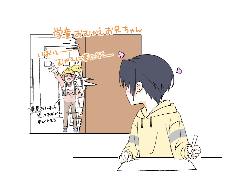 学童のお迎え、お兄ちゃんだったらいいな