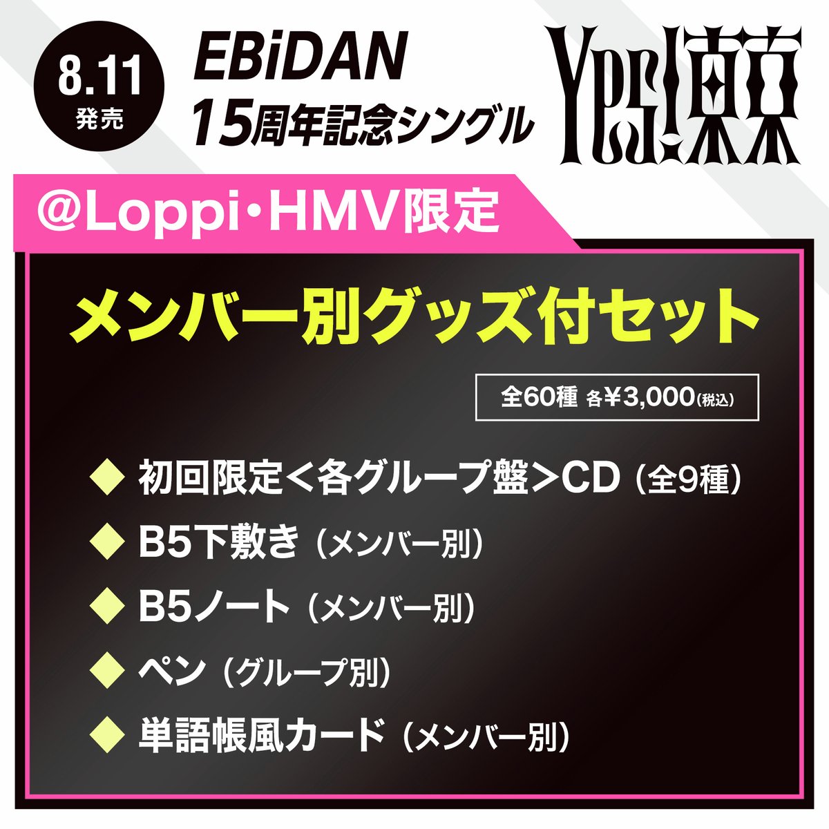 HMV_Japan's tweet photo. ＼📢グッズ絵柄一部公開／

#EBiDAN
15周年シングル『Yes! 東京』
【＠ Loppi・HMV限定】メンバー別グッズ付セット

B5下敷き、B5ノート、ペンの各絵柄を公開✨
明日7/2(木) までのご予約で、確実に商品をご用意します🎁

🛒 https://t.co/saOTKp8vjy

#Yes_EBiDAN15th https://t.co/AfEZErbaeK