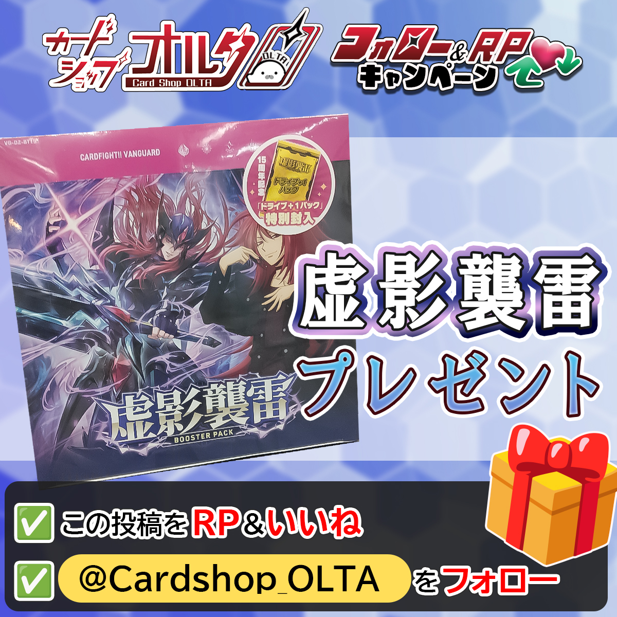 Cardshop_OLTA's tweet photo. 🎊ヴァンガードプレゼント企画🎊
━━━━━━━━━━━━━━
【 虚影襲雷 】1⃣BOX
抽選で1⃣名様にプレゼント🎁✨
━━━━━━━━━━━━━━
▼かんたん応募方法
① @Cardshop_OLTA をフォロー
② この投稿をリポスト&いいね

7月のプレゼント企画やっていきますよー！☺
いいねとRP・引用リポストで
拡散お願いいたします🎵

🕐応募締め切り
　7月9日　23：59まで

💻シングルカード販売中‼
ぜひ通販サイトもご覧ください♪
→https://t.co/1iaiME6LCP

#プレゼントキャンペーン