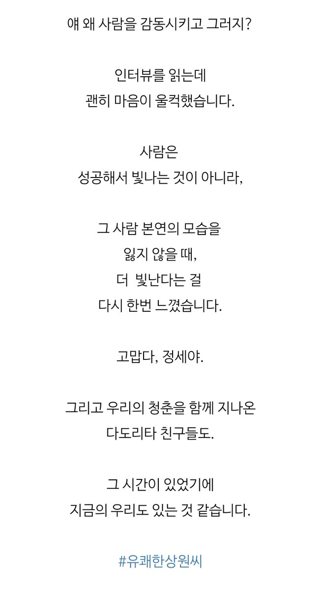 jjjungsse0226's tweet photo. 사람은 성공해서 빛날 것이 아니라
그 사람 본연의 모습을 잃지 않을 때
더 빛난다는 걸 다시 한 번 느꼈습니다
고맙다 정세야
그리고 우리 청춘을 함께 지나온 다도리타 친구들도
그 시간이 있었기에 지금의 우리도 있는 것 같습니다

나 이 부분 보면서 감동받음🥹🥹
함께했던 시간이 서로가 서로에게 든든한 울타리가 되어주는게 너무 따수워ㅜㅜ

사진은 다도리타 멤버분 동화책 잘 되라고 찍어줬던 동백이 시절 정세ㅋㅋ 귀여워