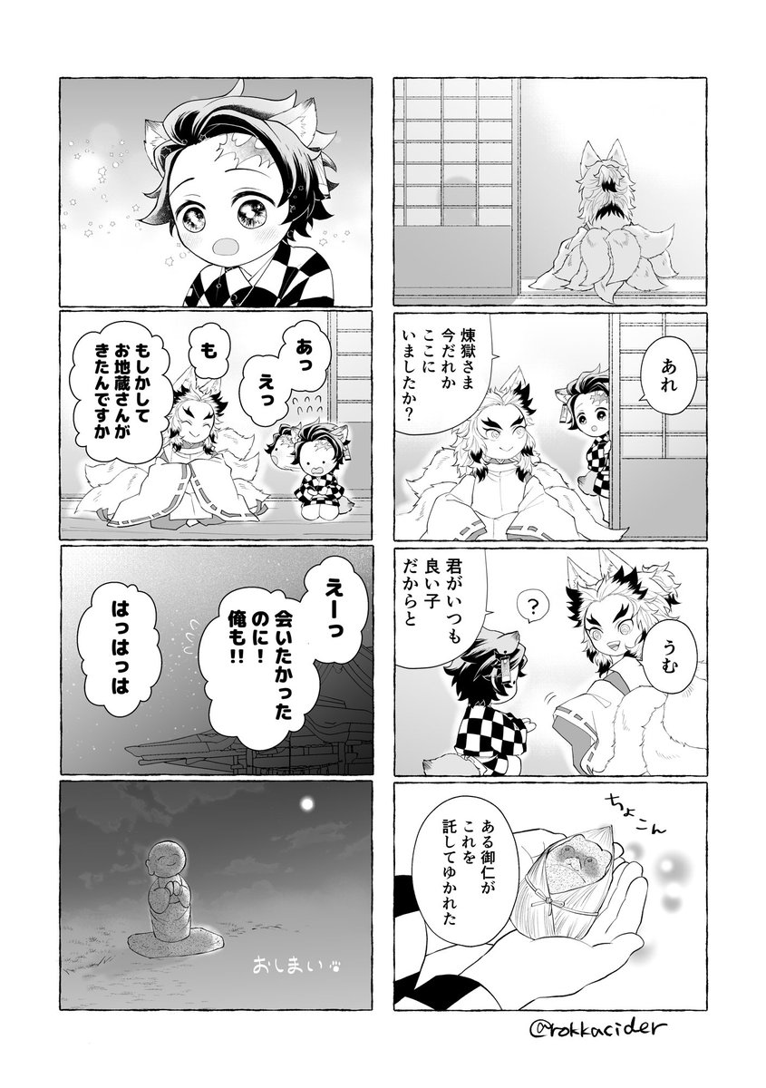 rokkacider's tweet photo. お題箱より『タケノコ掘りの帰り道、お地蔵様にひとつお供えするこんぽんの二人』
リクエストありがとうございました‼️
↓縦にお読みください
(🔥🎴/こんぽん) https://t.co/7YKXNsKl6D