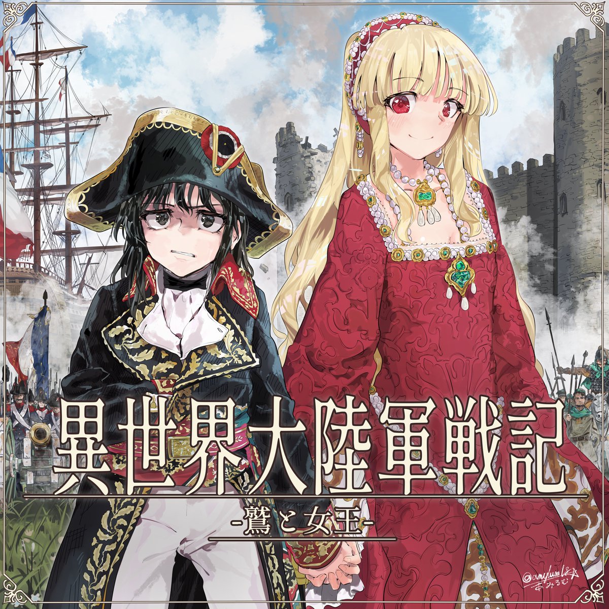 見て見て!!!私もイラストで関わらせて頂いた、長靴熊毛帽子先生の『異世界大陸軍戦記-鷲と女王-』がなんと第14回ネット小説大賞ファンタジー部門賞で入賞したらしいです!!🎉🎉🎉めでたい!! 