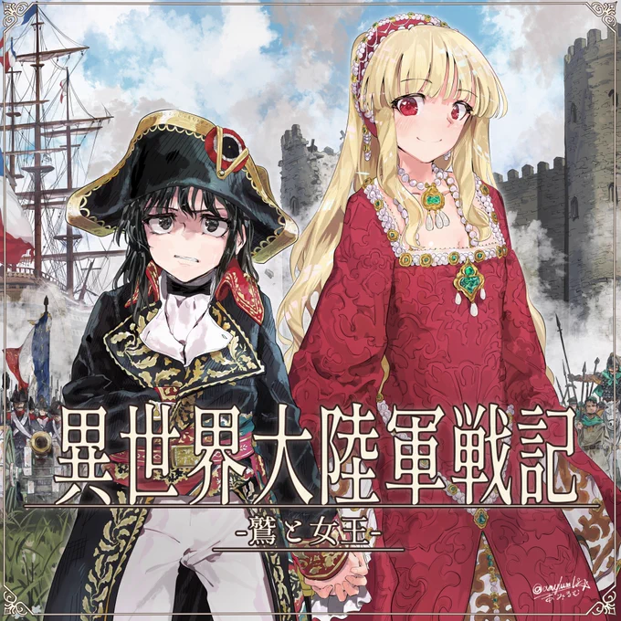 見て見て!!!私もイラストで関わらせて頂いた、長靴熊毛帽子先生の『異世界大陸軍戦記-鷲と女王-』がなんと第14回ネット小説大賞ファンタジー部門賞で入賞したらしいです!!めでたい!!