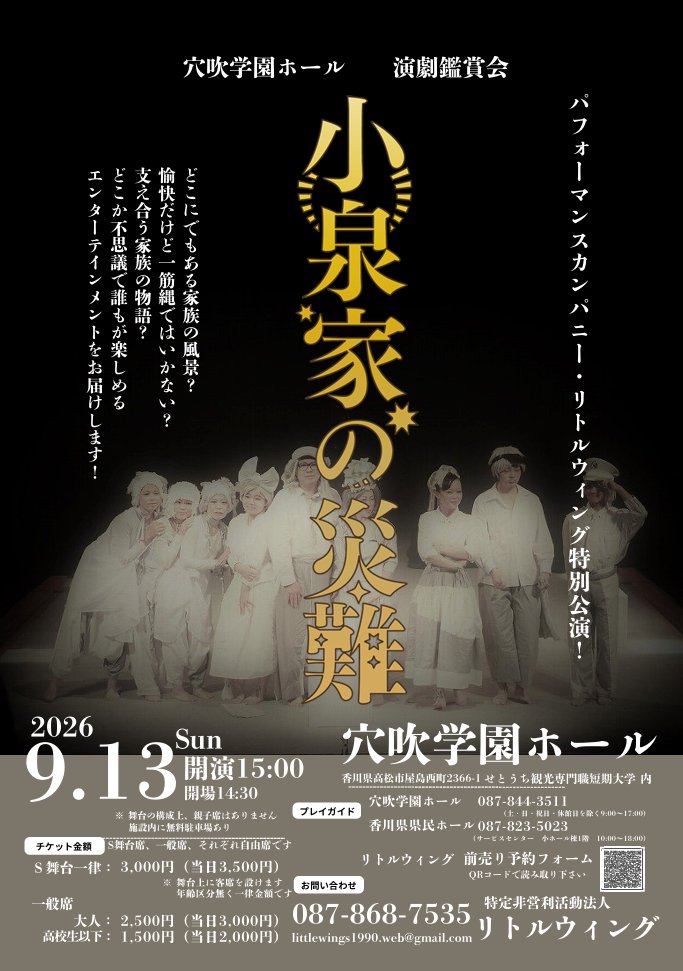 a_gakuenhall's tweet photo. 9月13日(日)15:00開演
☆穴吹学園ホール演劇鑑賞会☆
パフォーマンスカンパニー・リトルウィング特別公演！「小泉家の災難」
本日より前売券販売開始のお知らせ♪
詳細はALTをご覧ください(^^)/
＃穴吹学園ホール
＃リトルウィング
＃小泉家の災難 https://t.co/GfH18Zlkvy