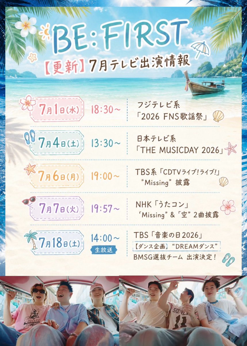 yurida1005's tweet photo. 🏖️更新🆙
7月のTV出演まとめ

うたコンも追加されたので
前の📮削除しました🥰たくさんの
ブクマありがとございます🙇‍♀️

予定たてるのに役立ててください💖
（間違えてたら教えてね😂🙏

追加で出たらツリー🌲
⬇️のリプ欄に入れていきますね😉

#BEFIRST    #BF_Missing https://t.co/DWBVUYt3LE