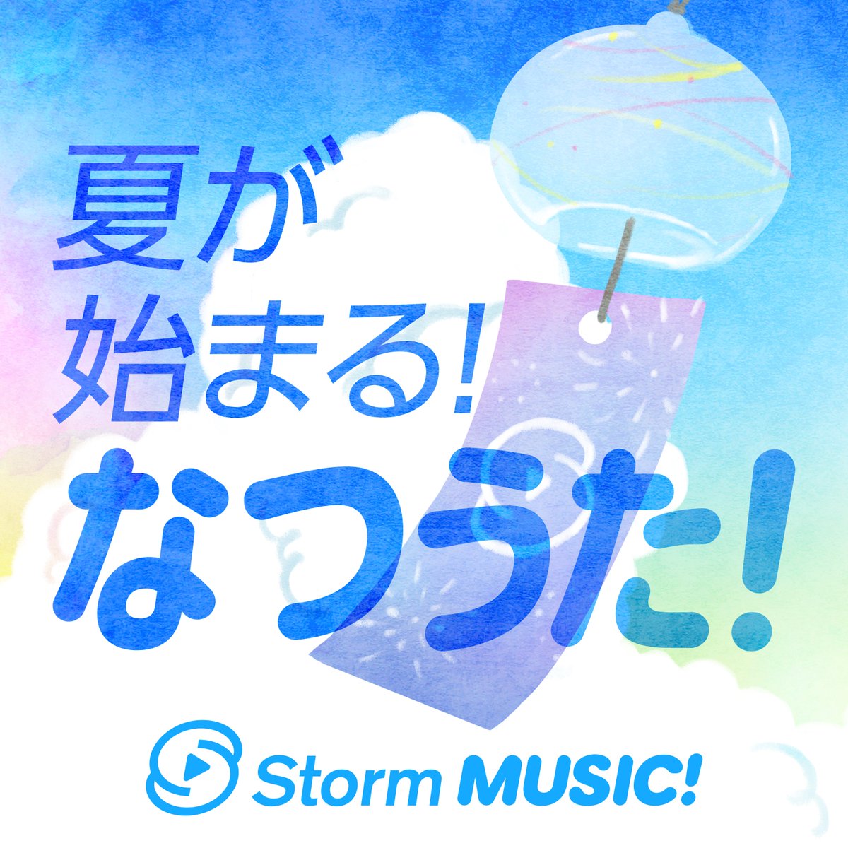 _Storm_MUSIC's tweet photo. /／
📣 夏が始まる！なつうた！プレイリスト
\＼ 

今日から7月🏖
Storm MUSIC!より爽やかな夏ソングをお届け！

🎐 KAT-TUN「SUMMER EMOTION」
🎐 嵐「ミラクル・サマー」
🎐 WEST.「人生は素晴らしい」
🎐 なにわ男子「YUUWAKU DANCE」
🎐 KinKi Kids「心に夢を君には愛を」

🎧プレイリストを聴く🎧
▶https://t.co/W8DaAZhWmu

#StormMUSICǃ
#プレイリスト