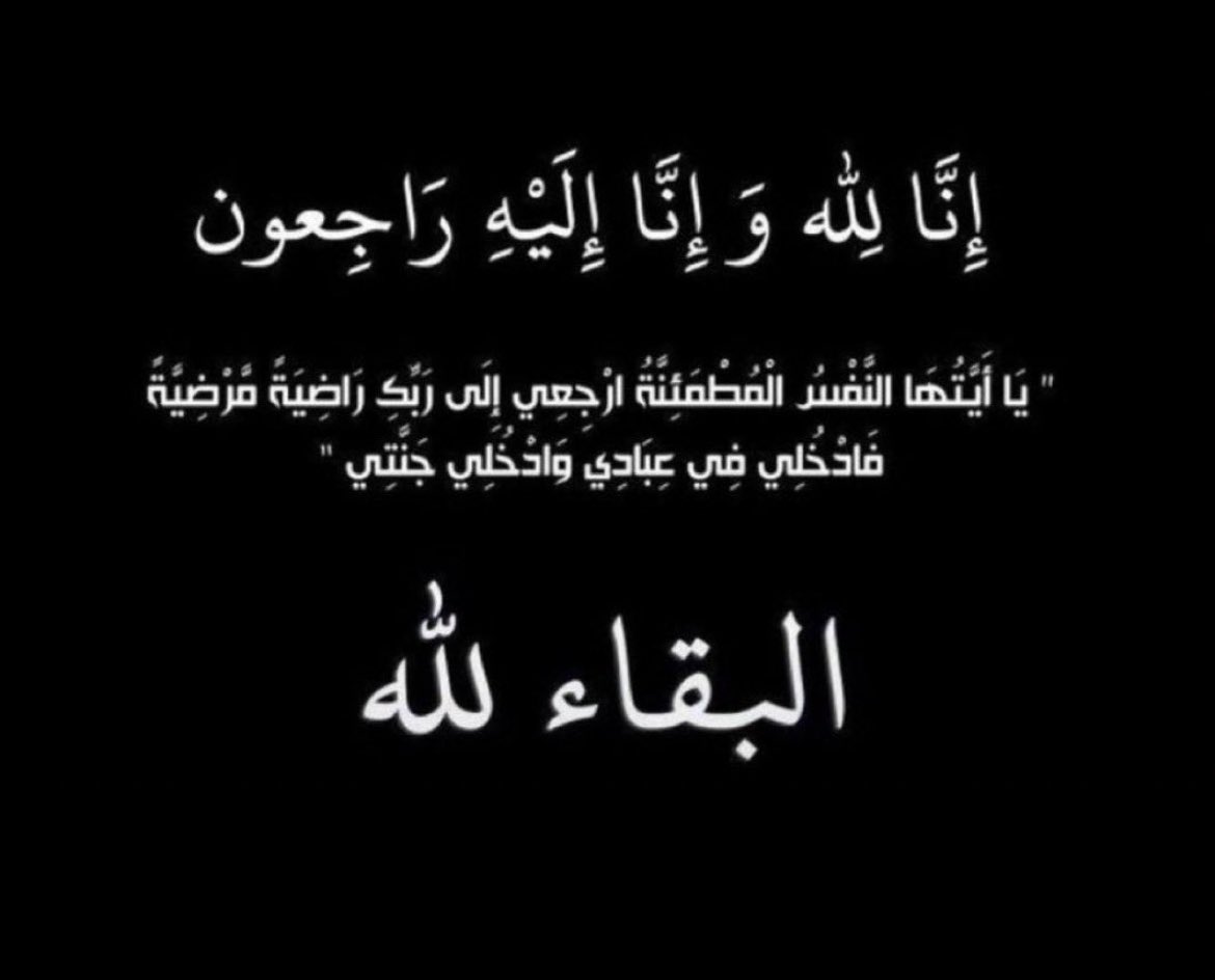 Moscw0's tweet photo. إِنَّا لِلَّهِ وَإِنَّا إِلَي��هِ رَاجِعُونَ

بقلوب مُؤمنة راضية بقضاء الله وقدره
انتقلت إلى رحمة الله تعالى عمتي
أسأل الله ان يرحمها وأن يغفر لها ويسكنها فسيح جناته https://t.co/8zLK5uoRvz