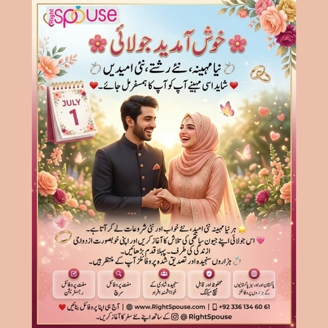 RightSpouse's tweet photo. 🌸 خوش آمدید جولائی!

ہر نیا مہینہ نئی امیدیں اور نئے مواقع لے کر آتا ہے۔

💍 شاید یہی مہینہ آپ کی نئی زندگی کا آغاز ہو۔

🌐 https://t.co/9vbVzqhDlX

💬 Reply میں لکھیں: "ان شاء اللہ"

#WelcomeJuly #RightSpouse #Marriage #FindYourMatch https://t.co/o7LBTQIQDz