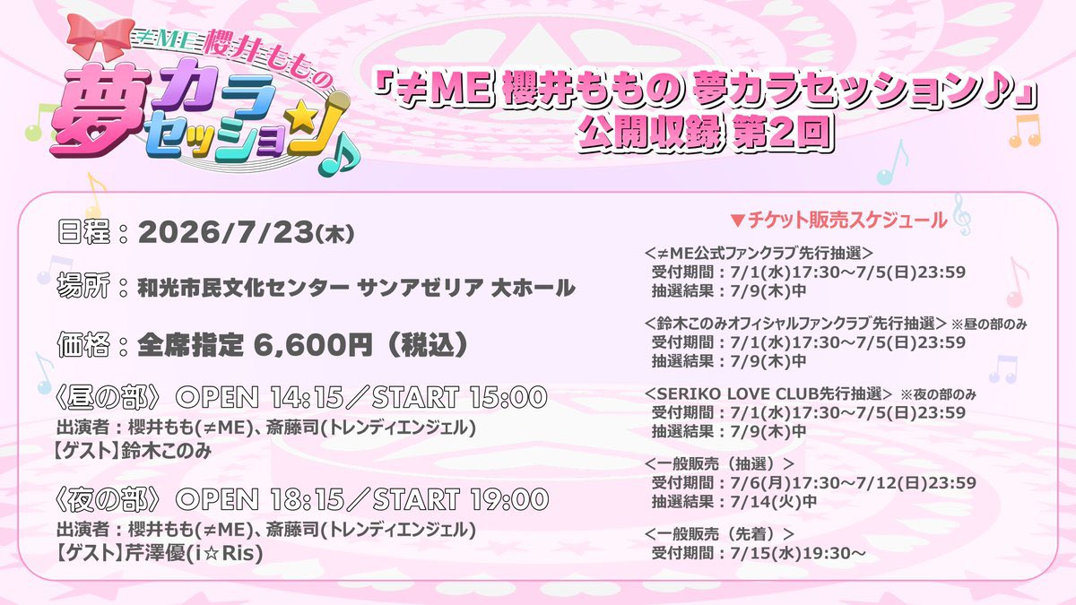 ≠ME 櫻井ももの 夢カラセッション♪【番組公式】 (@yumekarasession