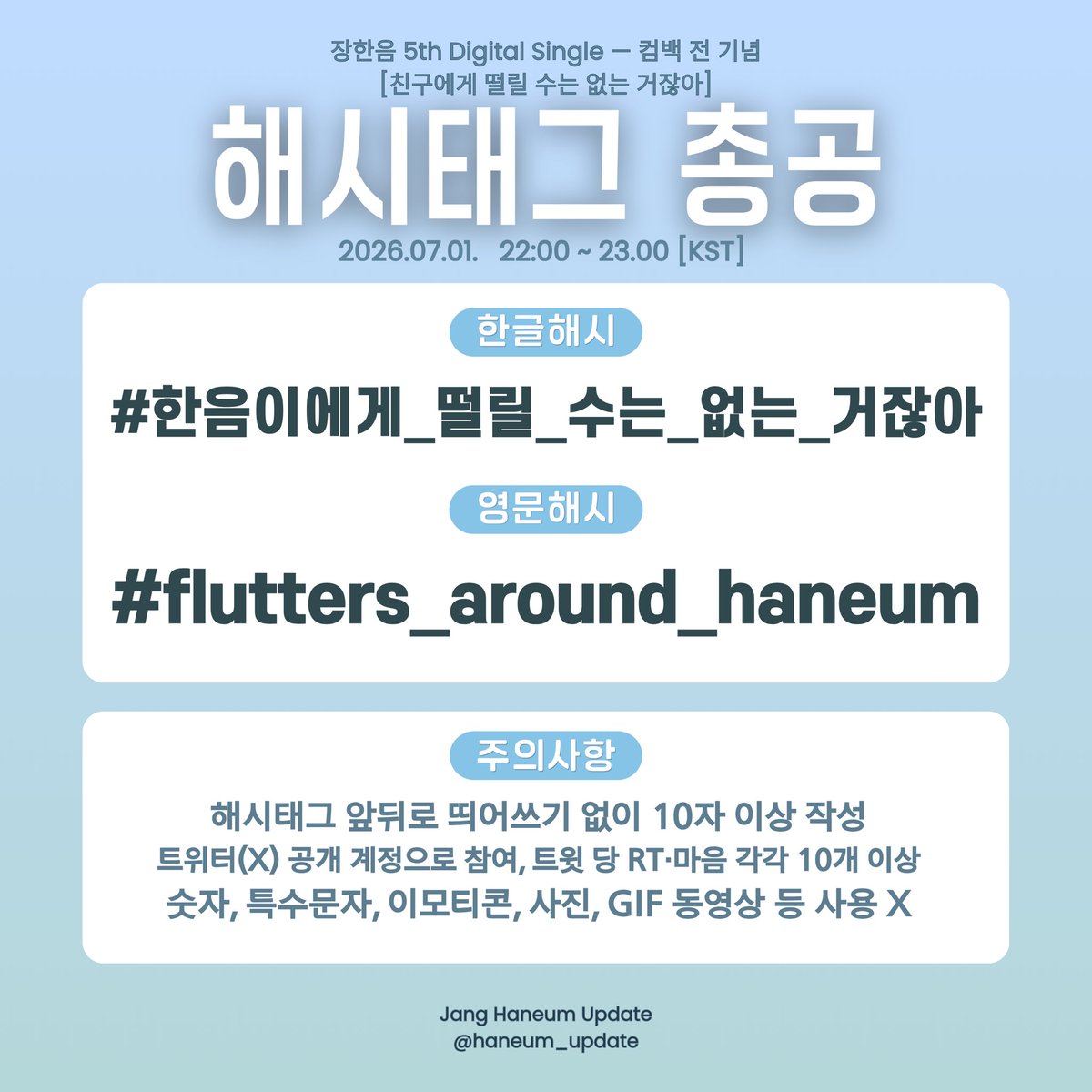 haneum_update's tweet photo. 📢 해시태그 총공 안내

#친구에게떨릴수는없는거잖아 
컴백 D-1

장한음 의 컴백을 응원하기 위한 해시태그 총공을 진행합니다 ‼️

🗓️일정: 06/01 (수) 22:00 ~ 23:00 [KST]

🎵해시태그
#️⃣ 한음이에게_떨릴_수는_없는_거잖아
#️⃣ flutters_around_haneum

✔️ 총공 시작 전 해시태그 사용 금지
✔️ 해시태그 앞뒤로 공백 없이 10글자 이상 작성
✔️ 숫자, 특수문자, 이모지, 사진, 영상 포함하여 게시 금지

#한음 #장한음 #HANEUM #JANGHANEUM #ハヌム #张瀚音