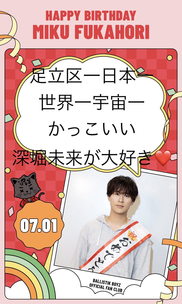7139bbz's tweet photo. Happy Birthday 深堀未来!!
かっこよくて可愛いくてやんちゃで優しくて面白くて歌うまでダンスうまでアクロバットうまでなんでもできちゃう深堀未来が大好き❤️
あなたを好きになれて私は幸せ者です
世界で一番幸せになって❤️

#HAPPYMIKUDAY
#BALLISTIKBOYZ
#BBZFC https://t.co/P3Xk9nyETe