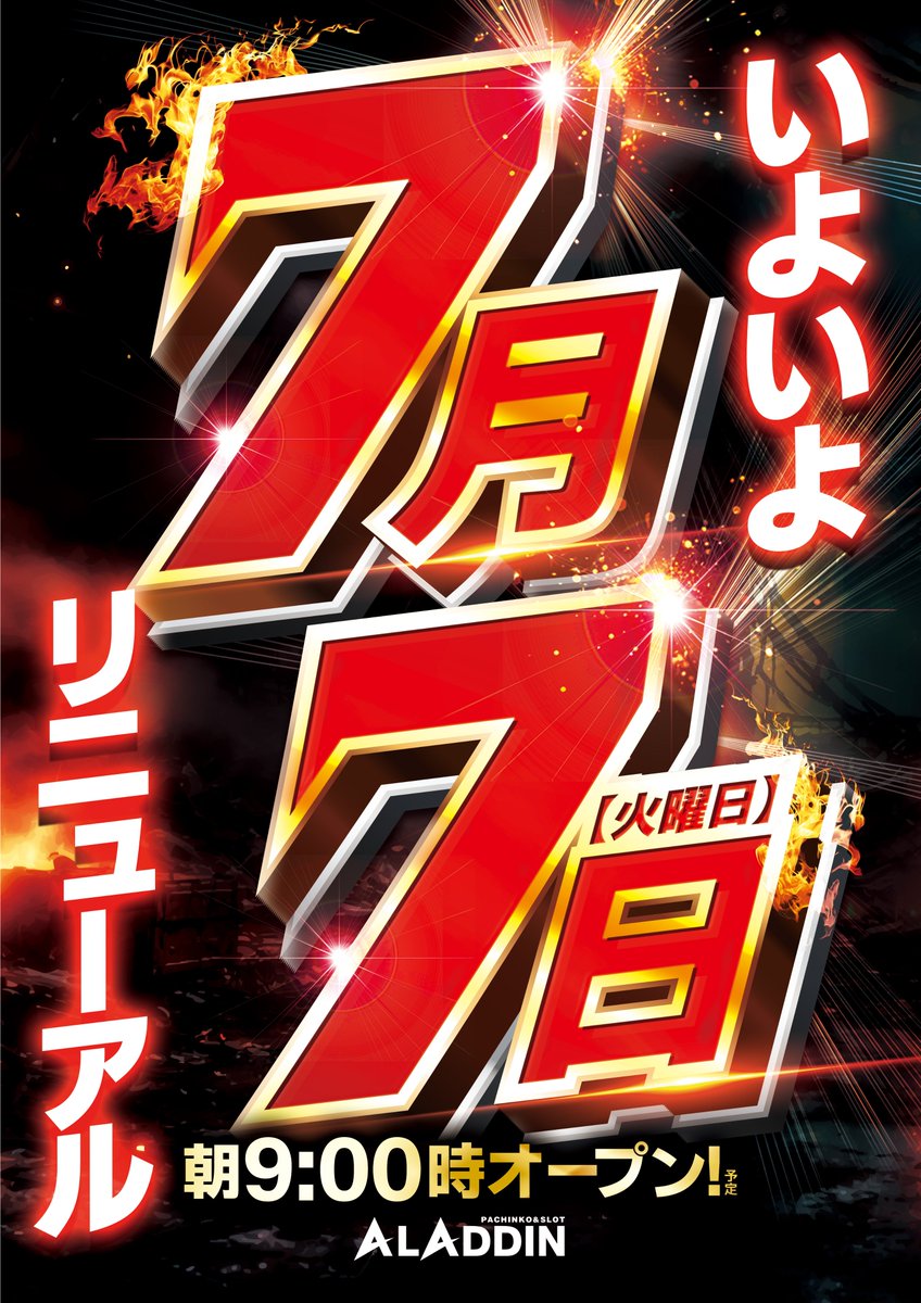 🔥店舗から重要なお知らせ🔥 7月7日（火）にリニューアルオープンを