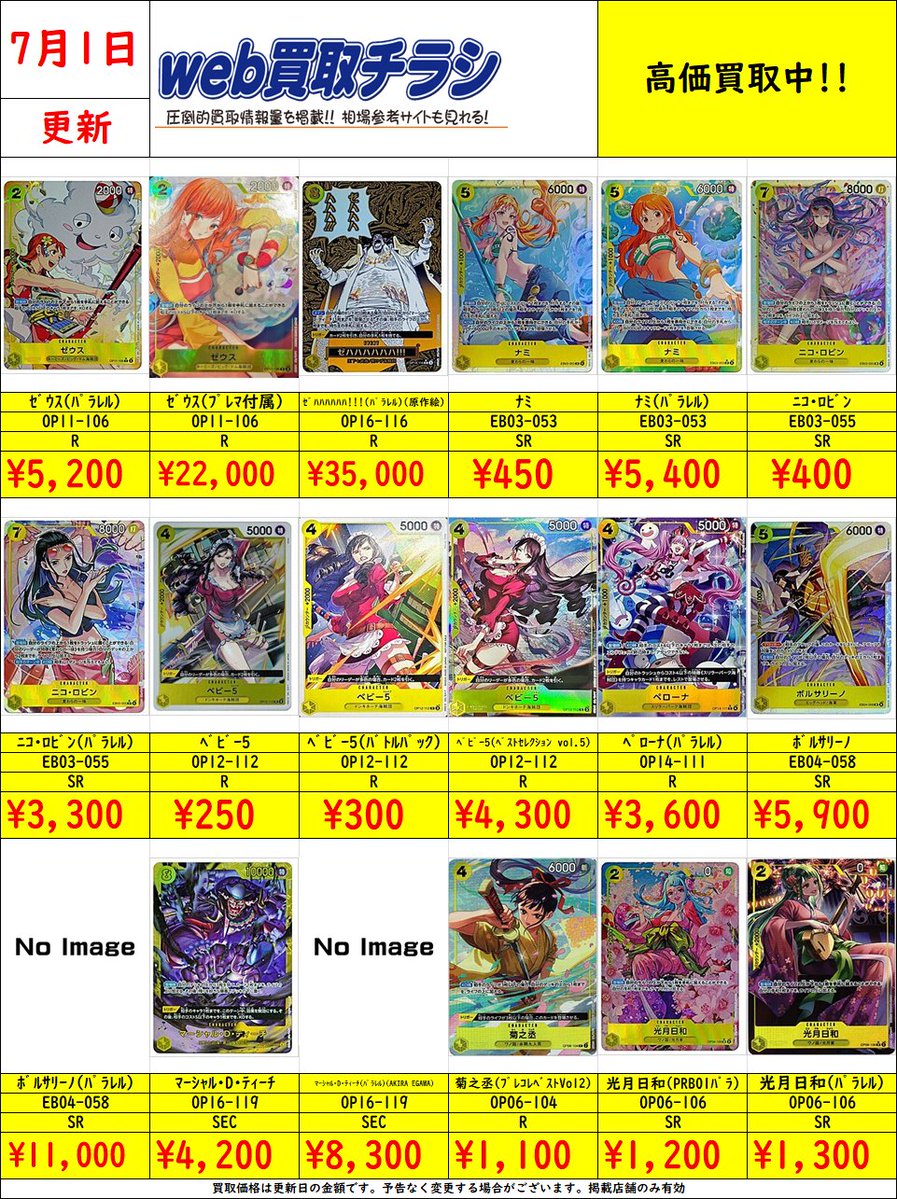 ✨#ワンピカ 買取表✨ 現時点での買取価格になります‼️ Web買取表
