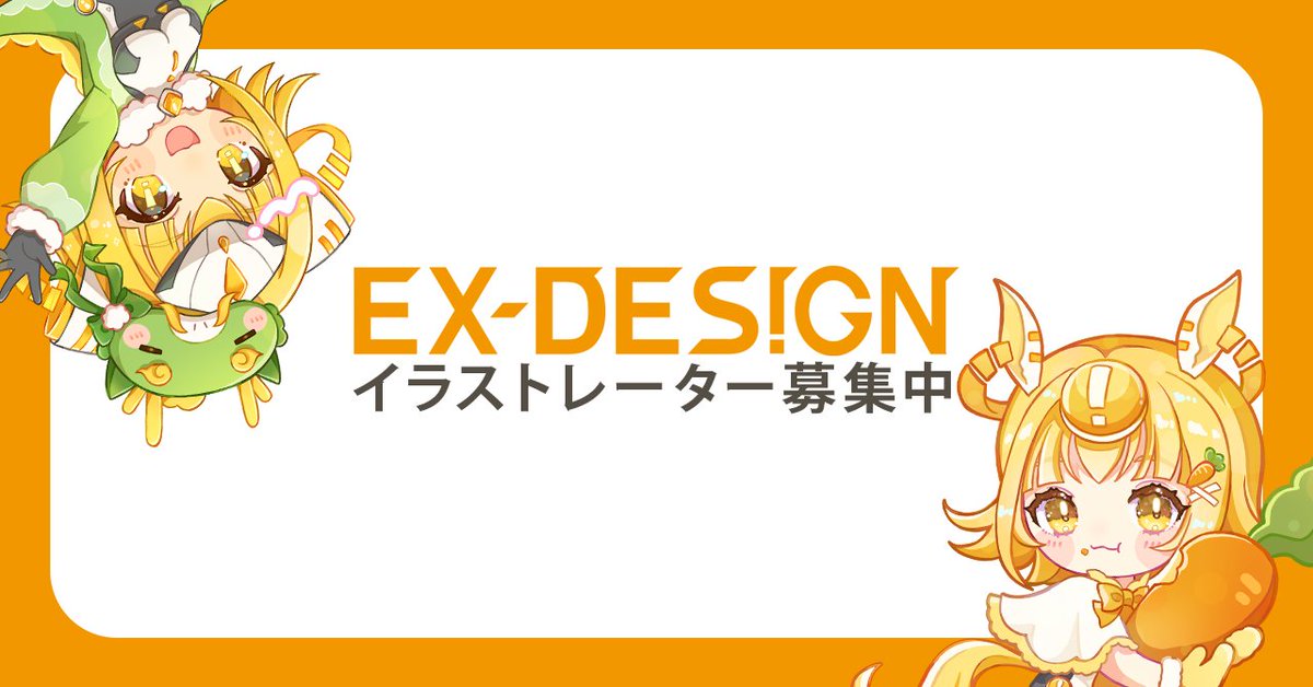 exdesign_OF's tweet photo. ✨クリエイター募集✨

▶社員イラストレーター
4年ぶりの激レア求人！採用予定人数1名！
新卒/未経験もOK！エンタメ業界に飛び込んでみませんか？

▶パートナーイラストレーター
フリーランスの方とパートナー契約を結び、案件ごとにご紹介します！

詳細は固定ポストへ！
#イラストレーター募集 https://t.co/ywhUOfHVwB
