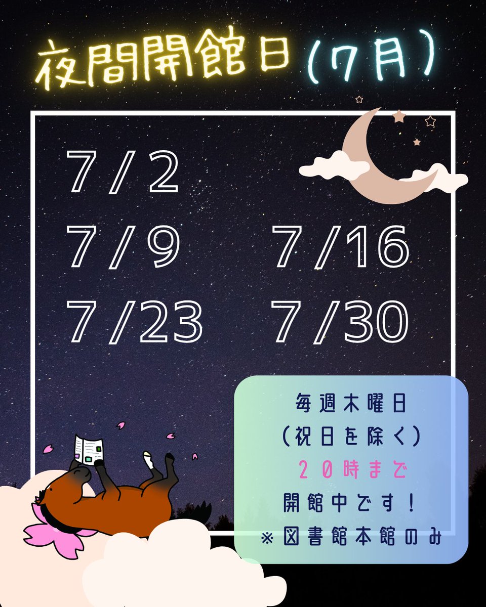 shinhidaka's tweet photo. 【図書館本館よりお知らせ】
毎週木曜日は「夜間開館」を実施しています🌙
いつもより少し遅めの20時まで開館しますので、お仕事帰りにもお立ち寄りいただけます♪
7月の夜間開館日：2日、9日、16日、23日、30日 https://t.co/s1zjje1NvA