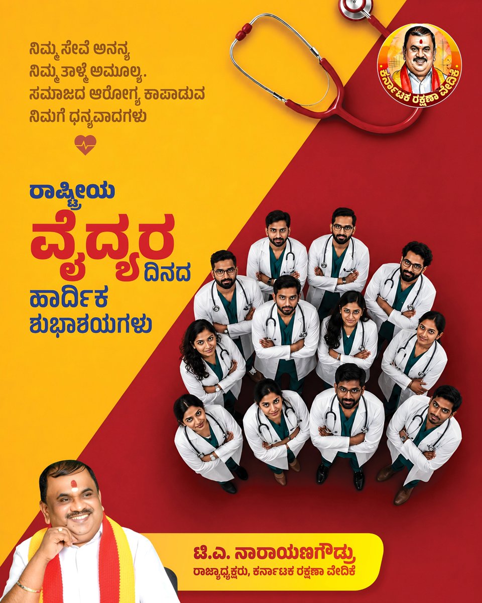 karave_KRV's tweet photo. ಯುದ್ಧ ಗೆದ್ದವರು ಇತಿಹಾಸದ ಪುಟಗಳಲ್ಲಿ ಉಳಿಯುತ್ತಾರೆ...
ಜೀವ ಉಳಿಸಿದವರು ಜನರ ಹೃದಯಗಳಲ್ಲಿ ಶಾಶ್ವತವಾಗುತ್ತಾರೆ.
ಆ ಗೌರವಕ್ಕೆ ಸದಾ ಅರ್ಹರು ವೈದ್ಯರು.
ರಾಷ್ಟ್ರೀಯ ವೈದ್ಯರ ದಿನಾಚರಣೆಯ ಹಾರ್ದಿಕ ಶುಭಾಶಯಗಳು.

#DoctorsDay2026   
#NationalDoctorsDay 
#ಕರವೇಸಾಮಾಜಿಕಜಾಲತಾಣ 
#ಕರವೇ #karave #KRV https://t.co/NUVcIGX0F3