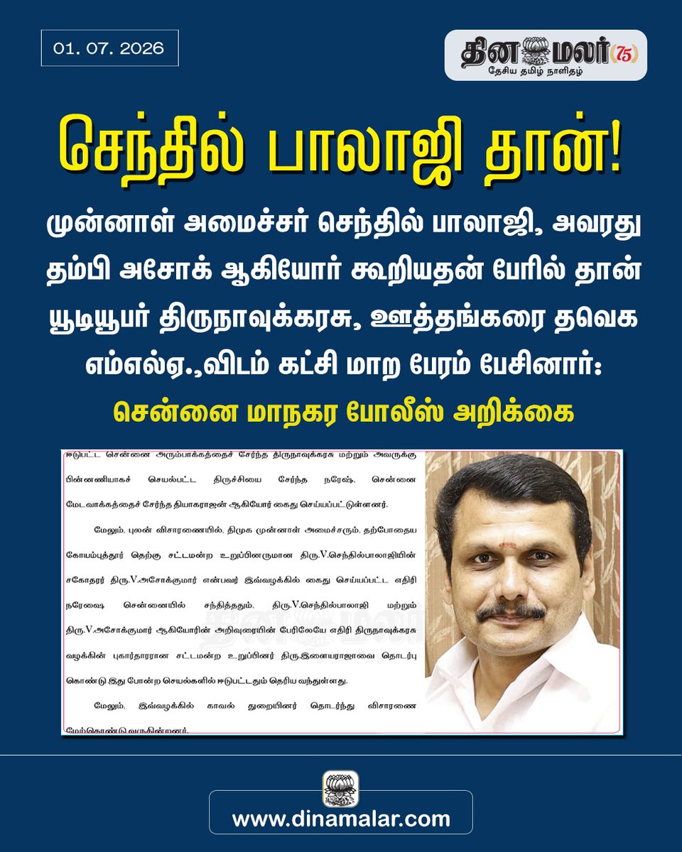 dinamalarweb's tweet photo. செந்தில் பாலாஜி தான்!  https://t.co/c8HTQKcdyf https://t.co/Tw39QbZdO0