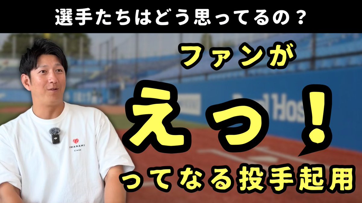 nami4559's tweet photo. 今回は、「ファンが驚く投手起用を選手はどう思っているのか？」というテーマでお話しました！中継ぎ投手の起用法などについて選手の反応などについて解説しています！興味のある方はご視聴ください！
#北海道日本ハムファイターズ
#東京ヤクルトスワローズ
#プロ野球

https://t.co/1MuUIuqYwY https://t.co/u8H0i3KZBR