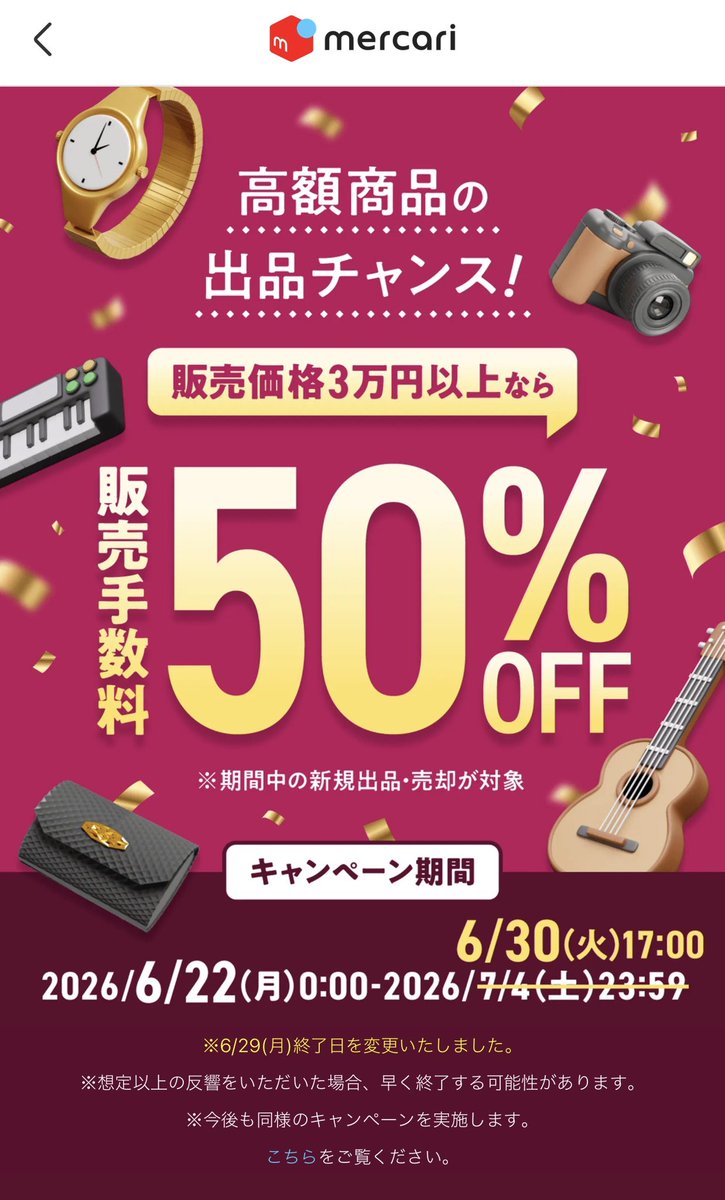 メルカリ 販売手数料50%OFFキャンペーン しれっと早期終了してる