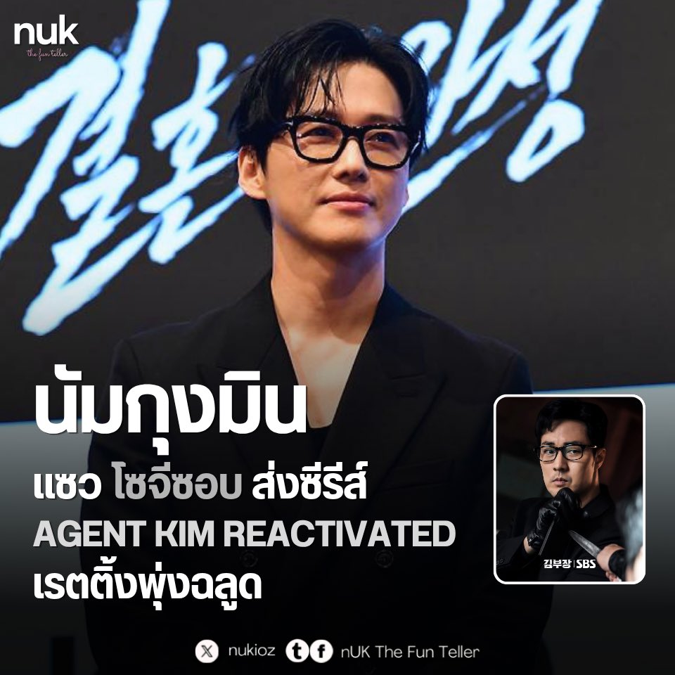 nUKiOz's tweet photo. 🥊 #นัมกุงมิน แซว #โซจีซอบ ส่งซีรีส์ #AgentKimReactivated เรตติ้งพุ่งทะลุ 15%

นัมกุงมิน เข้าร่วมงานแถลงข่าวเปิดตัวซีรีส์อาชญากรรมระทึกขวัญผลงานล่าสุด #TheHusband ของช่อง KBS 2TV เมื่อวันที่ 1 กรกฎาคม 2026 พร้อมพูดถึงผลงานของคู่แข่งคนสำคัญอย่าง โซจีซอบ ที่กำลังมาแรงสุดๆ ในขณะนี้

โดย นัมกุงมิน ได้กล่าวแซวถึงซีรีส์ ‘Agent Kim Reactivated’ ของ โซจีซอบ ที่ออนแอร์ทางช่อง SBS และทำเรตติ้งทะลุ 15% ไปหลังจากฉายได้เพียง 2 ตอนว่า "ผลงานสร้างชื่อของผมกับช่อง KBS คือเรื่อง #GoodManager ครับ แต่ดูเหมือน คุณโซจีซอบ ที่เป็น ‘สายลับคิม‘ จะเหนือกว่าผมไปขั้นหนึ่งแล้วนะ แอบขมคอเลย (หัวเราะ)"

พร้อมชื่นชมว่าเนื้อหาแปลกใหม่และสนุกมาก แม้จะเป็นช่วงที่อุตสาหกรรมซีรีส์ซบเซาแต่ก็ยินดีที่ผลงานของเพื่อนร่วมวงการประสบความสำเร็จ ทั้งนี้เจ้าตัวแอบบ่นเสียดายเล็กน้อยที่เวลาออนแอร์ในวันเสาร์ทับซ้อนกัน ซึ่งเป็นช่วงที่ฝั่งนั้นกำลังเข้มข้นพอดี แต่ก็ยังหยอดมุกปิดท้ายว่า "ไม่เป็นไรครับ เพราะพวกเรายังมีวันอาทิตย์อยู่"

สำหรับซีรีส์ ‘The Husband’ เป็นเรื่องราวการต่อสู้สุดระทึกของสามีที่ต้องออกโรงช่วยเหลือภรรยาที่ถูกลักพาตัวไปก่อนการหย่าร้าง มีกำหนดพรีเมียร์ตอนแรกในวันที่ 4 กรกฎาคมนี้ ติดตามซับได้บน #disneyplusth

© sportschosun