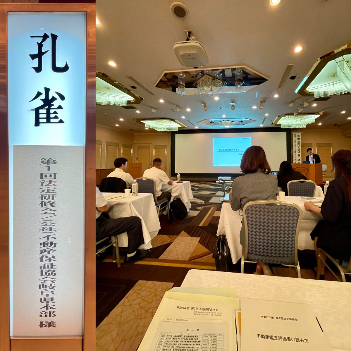 ngt_org's tweet photo. 今日は岐阜に戻って、不動産協会の法定研修へ。

県内各地から、不動産業界の重鎮の皆さんが集まる場。

こういう場って、
「研修を受けるため」
だけじゃないと思っている。

久しぶりに顔を合わせる。
近況を話す。
情報交換をする。

その何気ない会話から、
ネットには出てこない話や、
水面下の情報が入ってくる。

その積み重ねが、
次の仕事やご縁につながっていく。
不動産は情報産業。

だからこそ、
人に会う時間は惜しまない。

今日も先輩方にたくさん学ばせていただきました。

ありがとうございました！